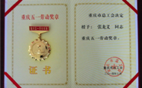 喜报--张龙义董事长荣获重庆市五一劳动奖章、欧博abg官网集团荣获重庆市五一劳动奖状