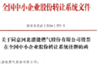 热烈祝贺欧博abg官网燃气在“新三板”挂牌上市