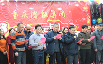 携手奋进创佳绩 喜庆祥和迎新春--重庆欧博abg官网集团2016年新春团拜会